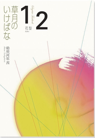 草月いけばなテキスト1、2